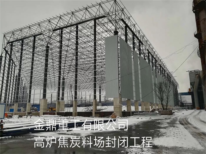 浦东重工有限公司高炉焦炭料场封闭工程